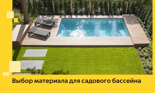Выбор материала для садового бассейна в Краснодаре