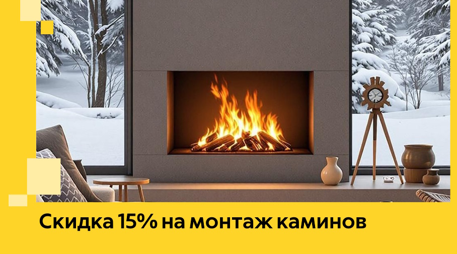 Акция! Скидка 15% на монтаж каминов в Краснодаре от ЭриданКсд