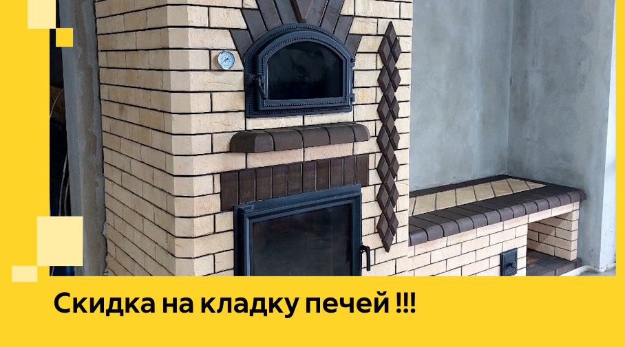 Акция! Выгодное предложение на кладку кирпичных печей от ЭриданКсд